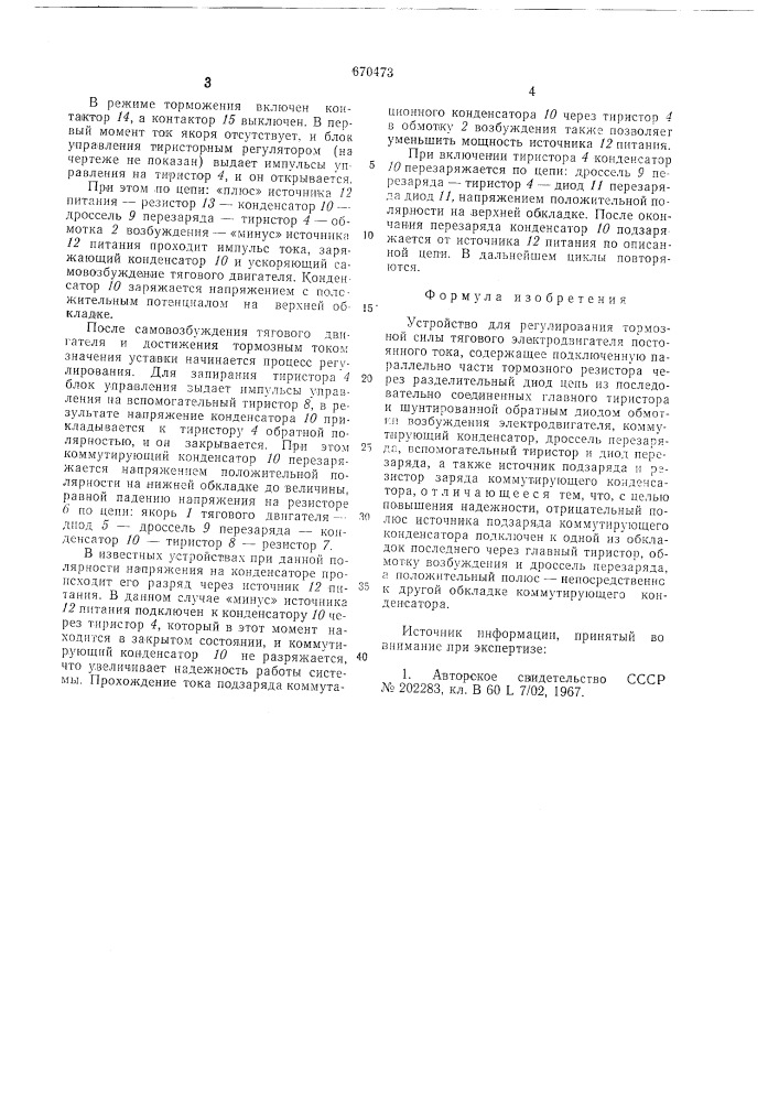 Устройство для регулирования тормозной силы тягового электродвигателя постоянного тока (патент 670473)