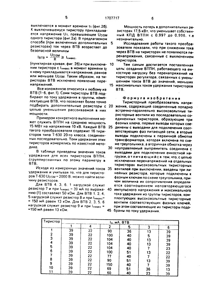 Тиристорный преобразователь напряжения (патент 1707717)