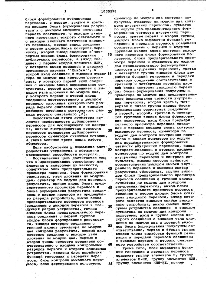 Многоразрядное устройство для сложения с контролем по четности (патент 1035598)