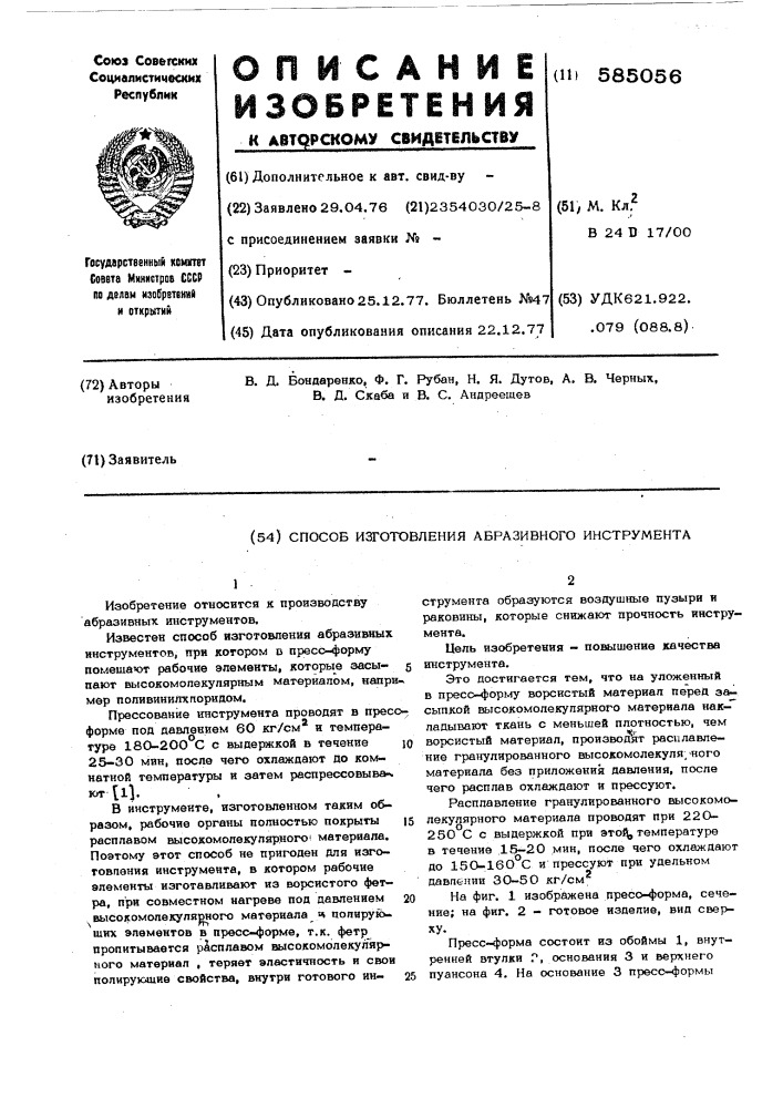 Способ изготовления абразивного инструмента (патент 585056)