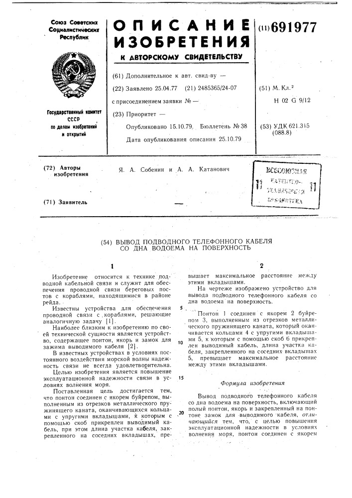 Вывод подводного телефонного кабеля со дна водоема на поверхность (патент 691977)