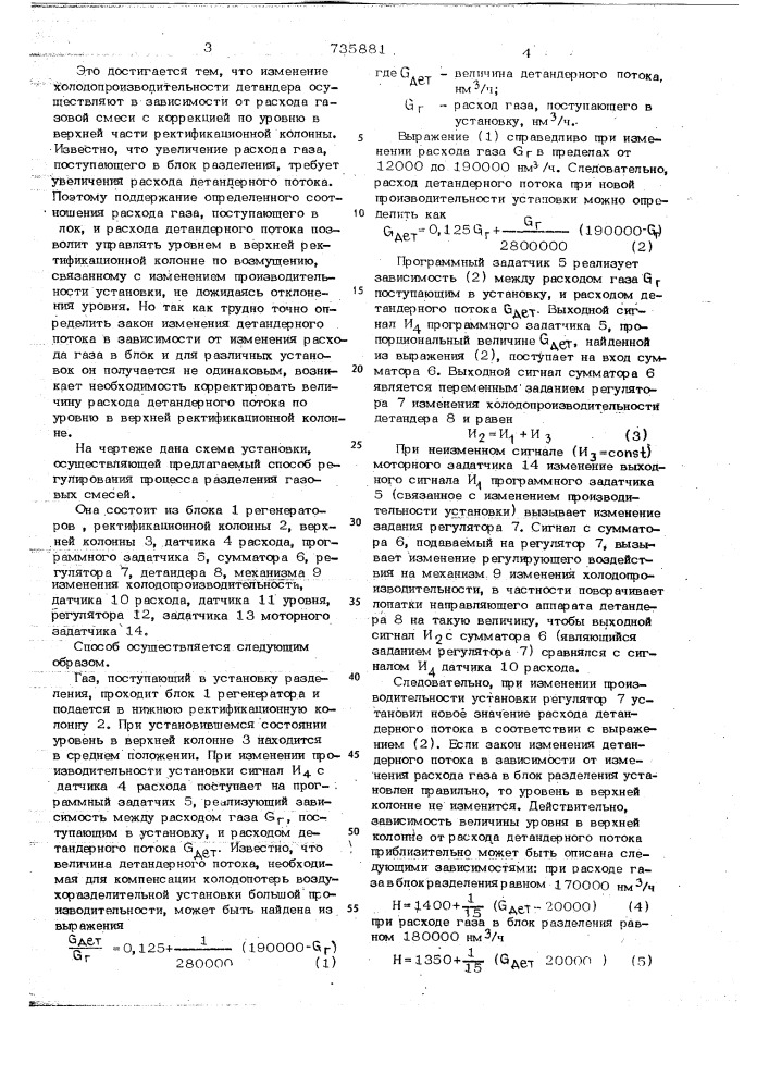 Способ регулирования процесса разделения газовых смесей в ректификационной колонне (патент 735881)