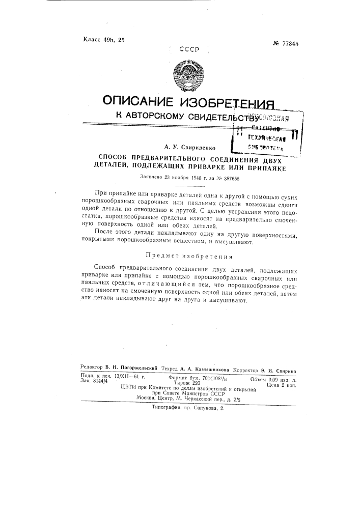 Способ предварительного соединения двух деталей,подлежащих приварке или припайке (патент 77345)