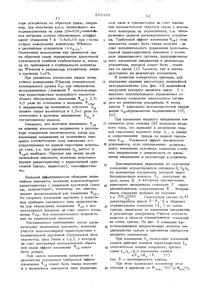 Система стабилизации высокочастотного поля в резонаторе (патент 533163)