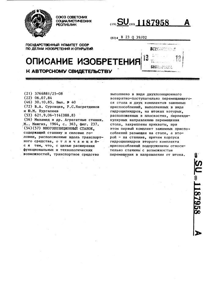 Многопозиционный станок (патент 1187958)