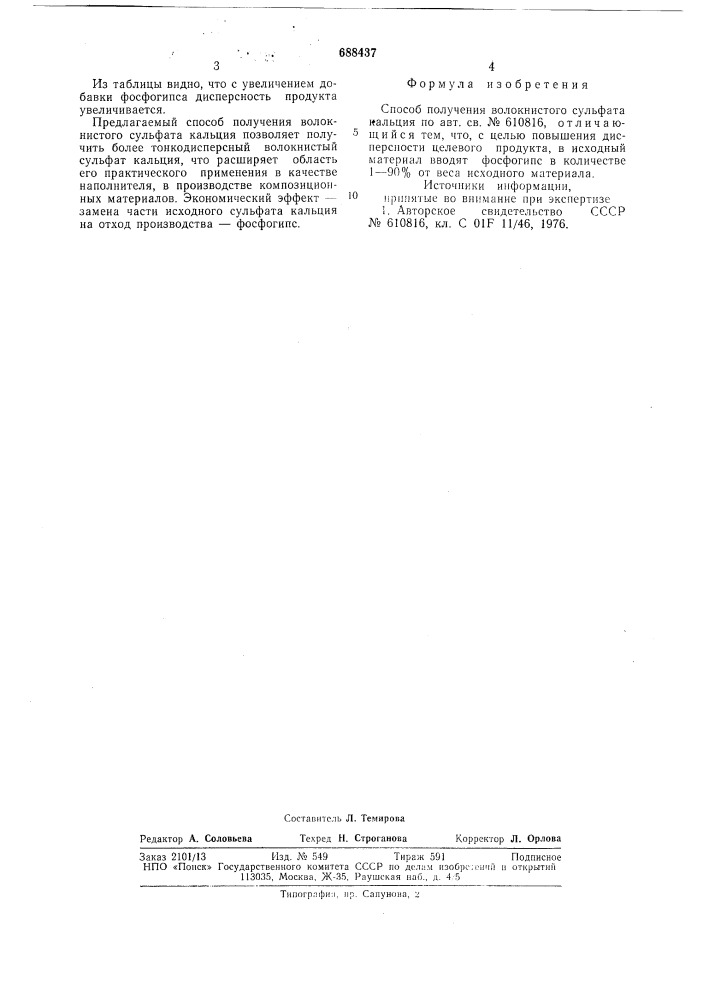 Способ получения волокнистого сульфата кальция (патент 688437)