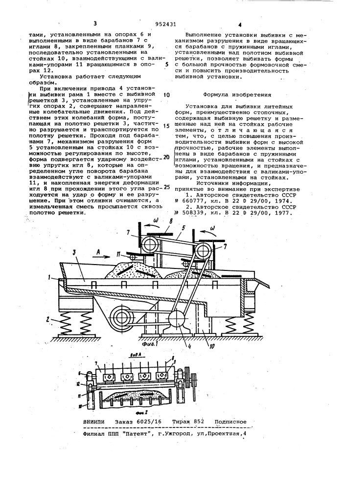 Установка для выбивки литейных форм (патент 952431)