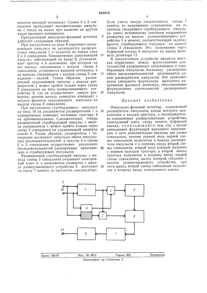 Импульсно-фазовый детектор (патент 493910)