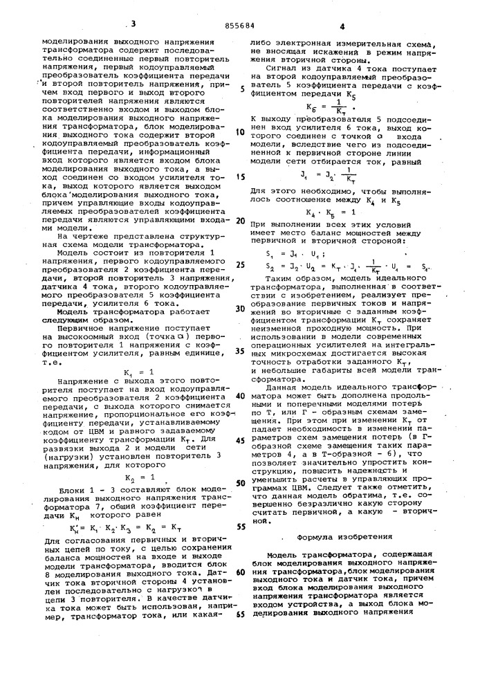 Модель трансформатора (патент 855684)