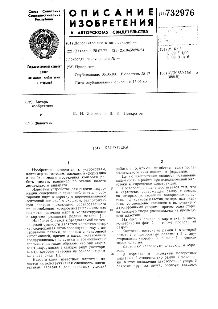 Картотека (патент 732976)