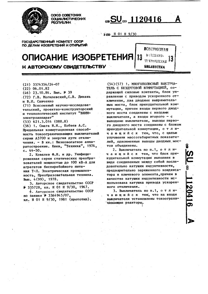Многополюсный выключатель с бездуговой коммутацией (патент 1120416)