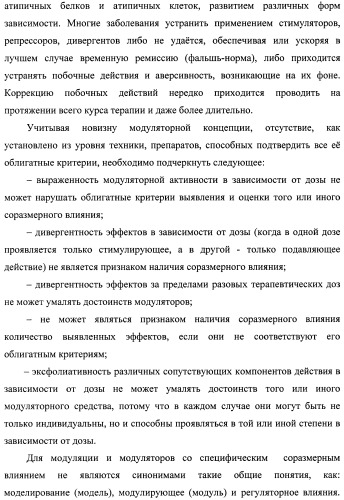 Состав, обладающий модуляторной активностью с соразмерным влиянием, фармацевтическая субстанция (варианты), применение фармацевтической субстанции, фармацевтическая и парафармацевтическая композиция (варианты), способ получения фармацевтических составов (патент 2480214)