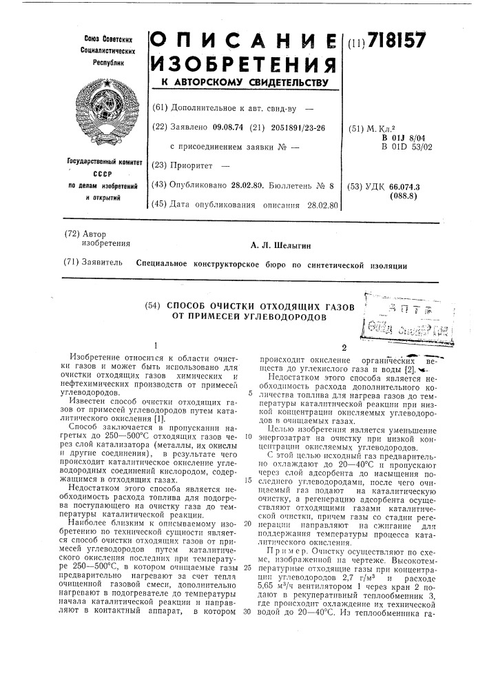 Способ очистки отходящих газов от примесей углеводородов (патент 718157)