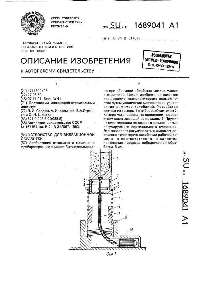 Устройство для вибрационной обработки (патент 1689041)