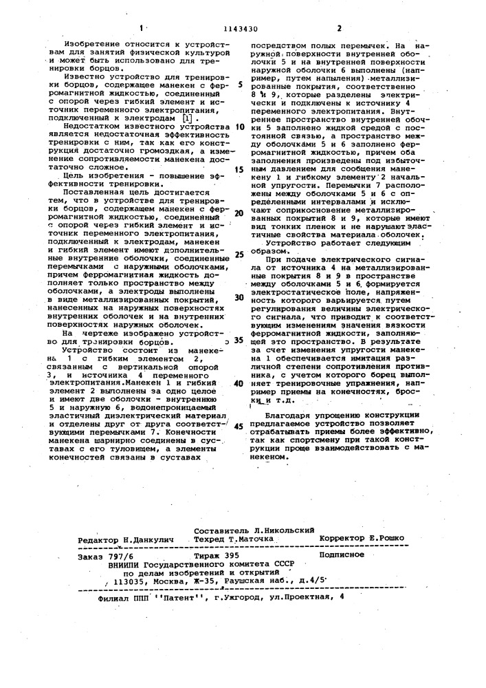 Устройство для тренировки борцов (патент 1143430)