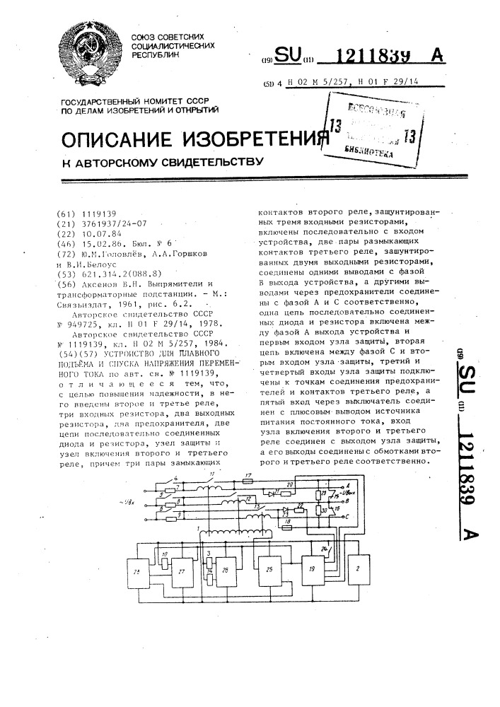 Устройство для плавного подъема и спуска напряжения переменного тока (патент 1211839)