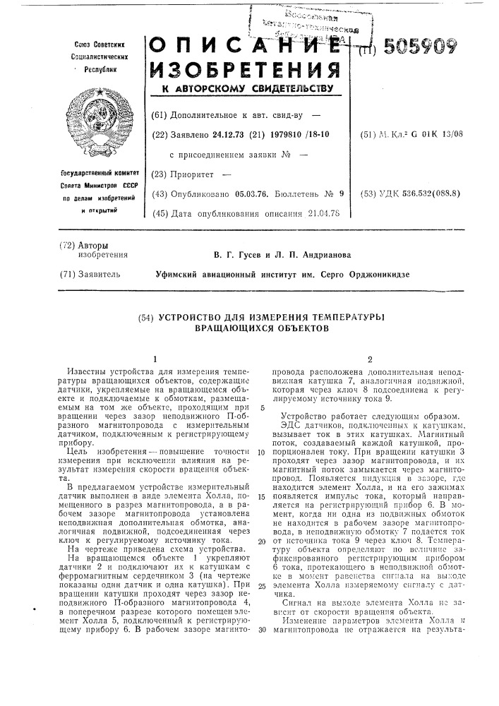 Устройство для измерения температуры вращающихся объктов (патент 505909)