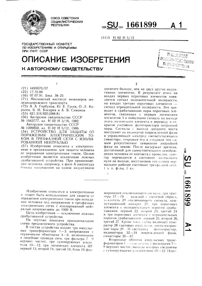 Устройство для защиты от поражения электрическим током в трехфазной сети с изолированной нейтралью (патент 1661899)