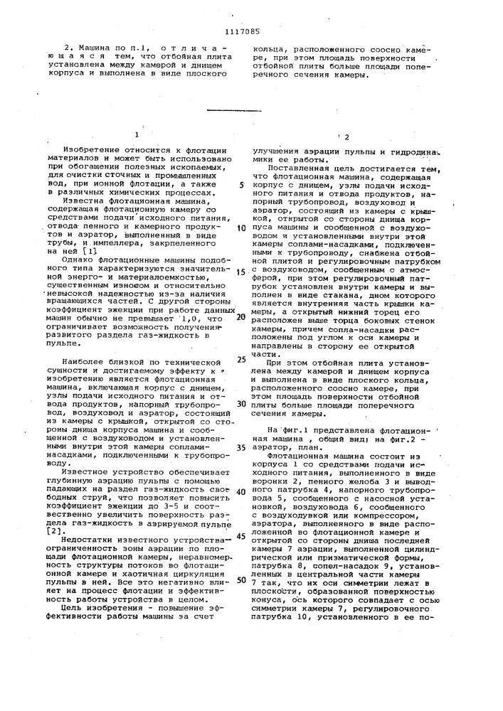 Флотационная машина (патент 1117085)