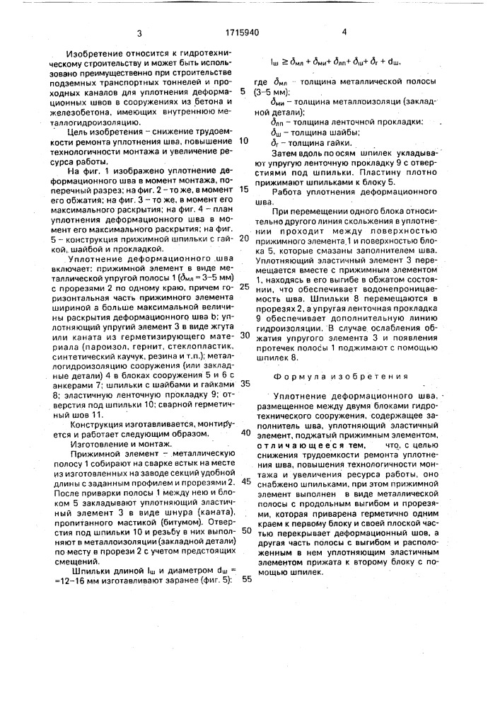 Уплотнение деформационного шва (патент 1715940)