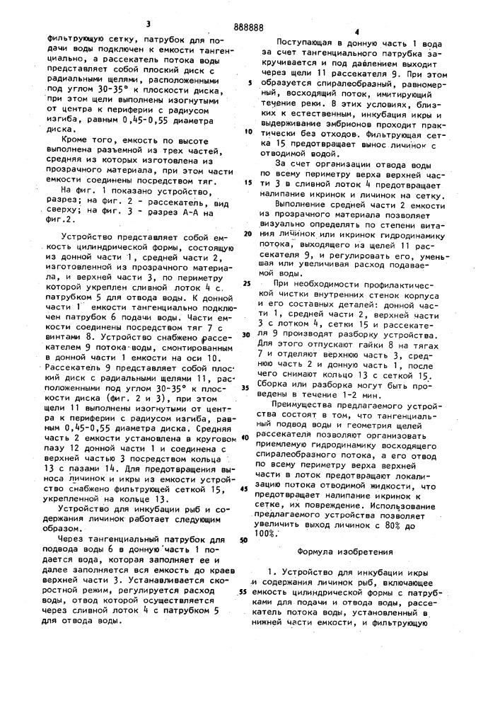 Устройство для инкубации икры и содержания личинок рыб (патент 888888)