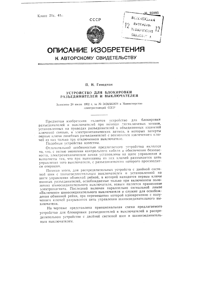 Устройство для блокировки разъединителей и выключателей (патент 95893)