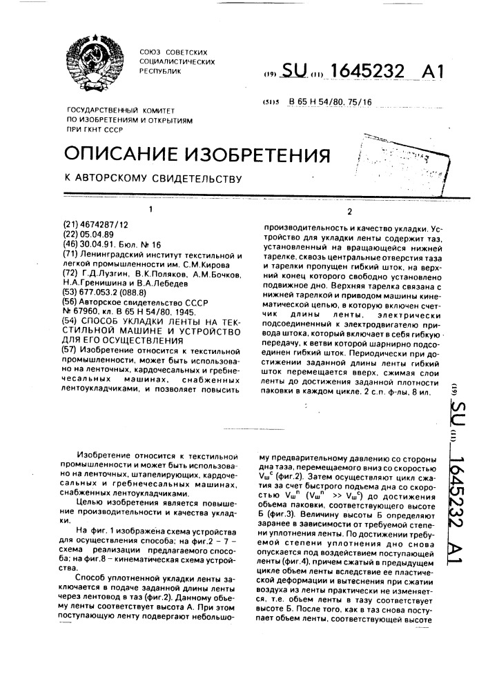 Способ укладки ленты на текстильной машине и устройство для его осуществления (патент 1645232)