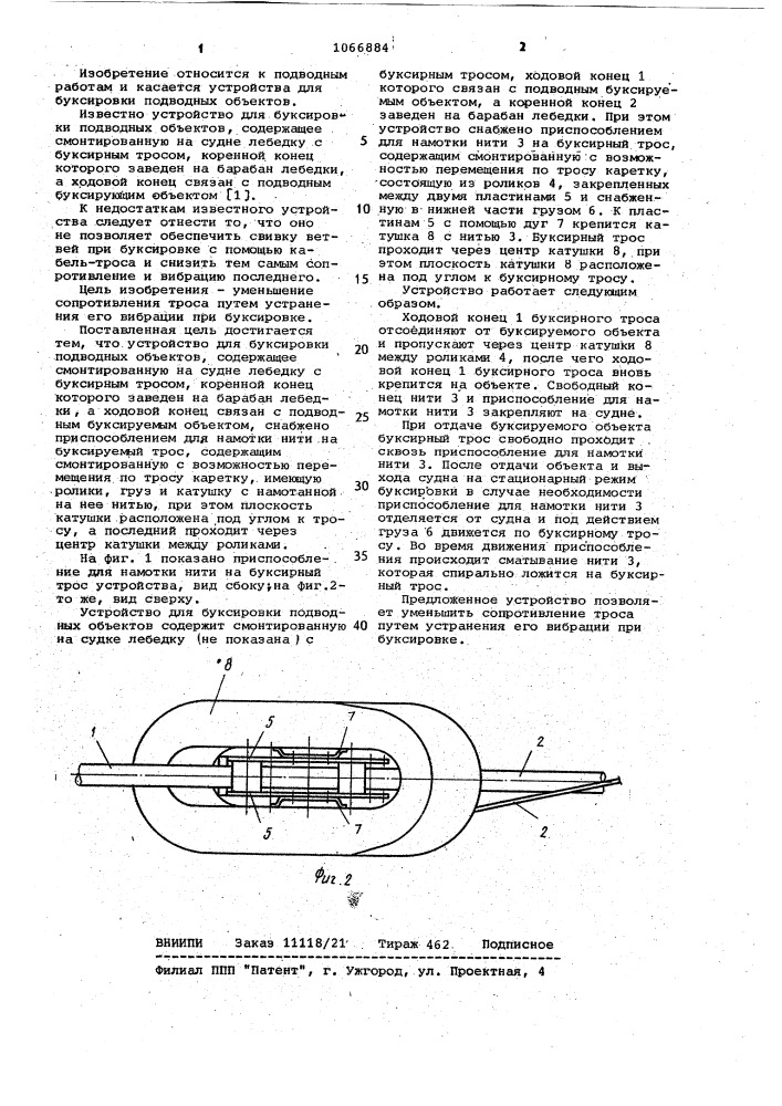 Устройство для буксировки подводных объектов (патент 1066884)