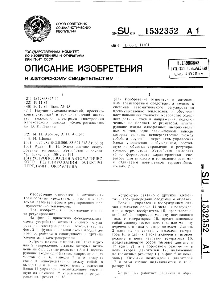 Устройство для автоматического регулирования электропередачи локомотива (патент 1532352)