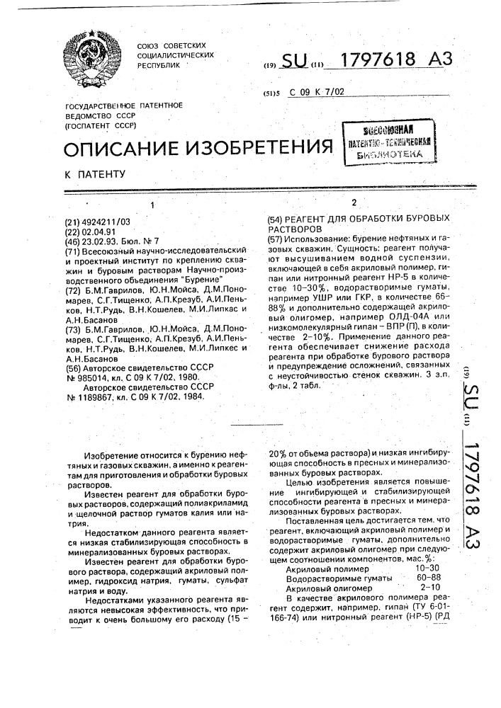 Реагент для обработки буровых растворов (патент 1797618)