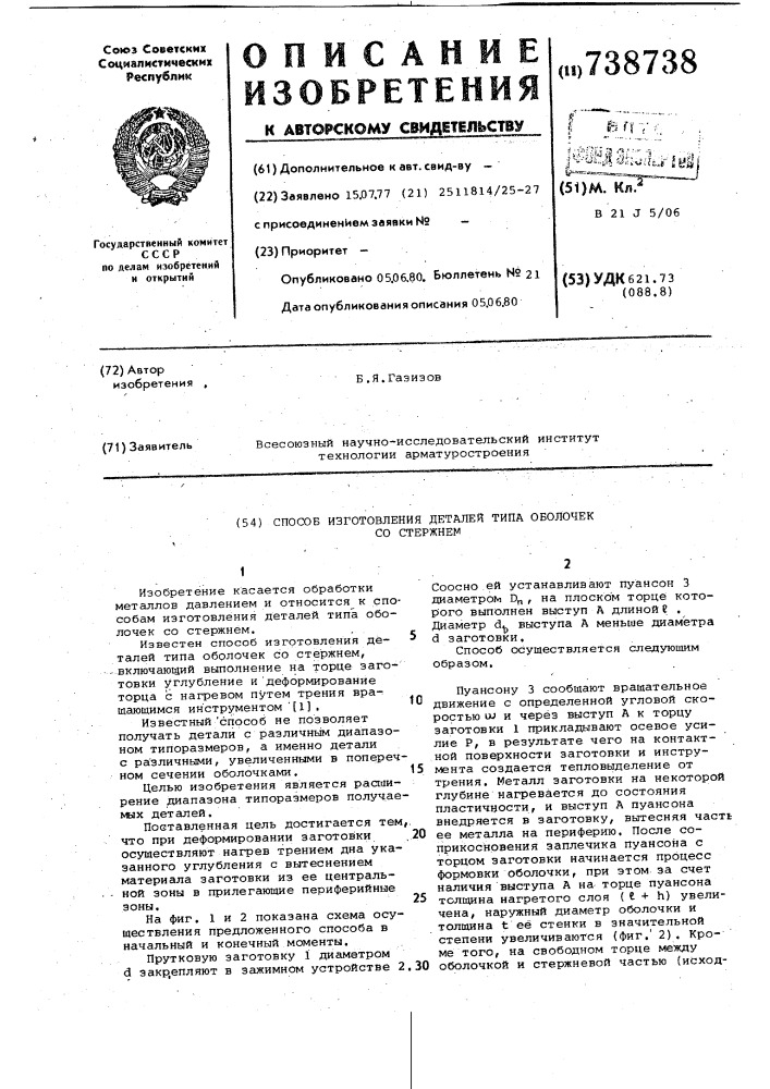 Способ изготовления деталей типа оболочек со стержнем (патент 738738)