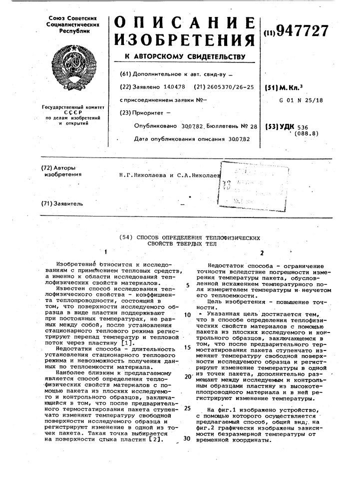 Устройство для определения теплофизических свойств твердых тел (патент 947727)