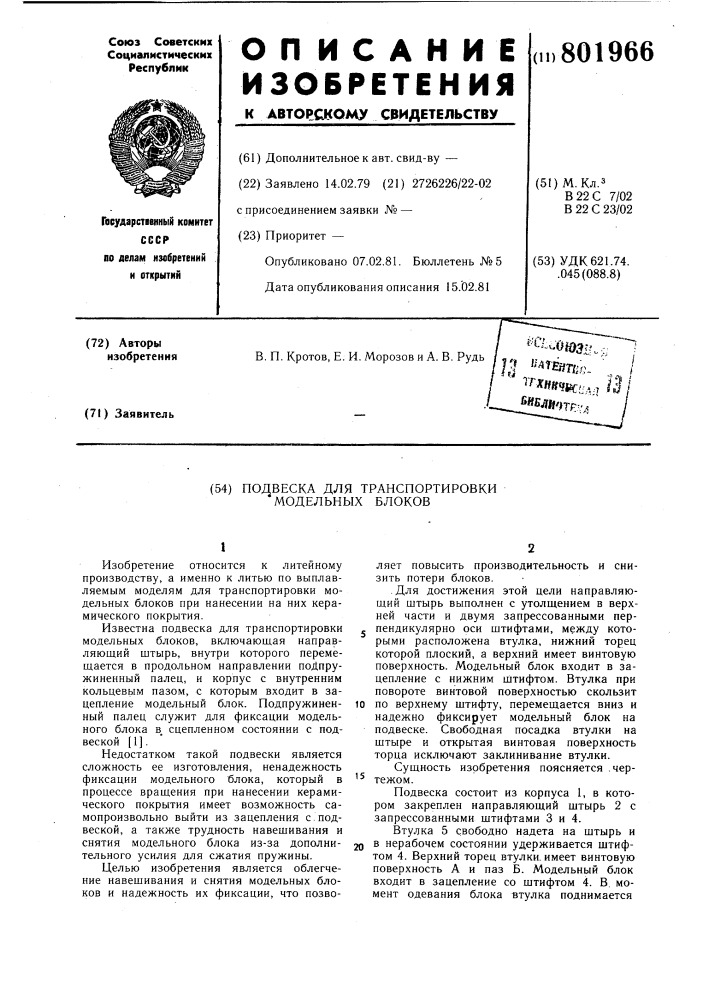 Подвеска для транспортировки модель-ных блоков (патент 801966)