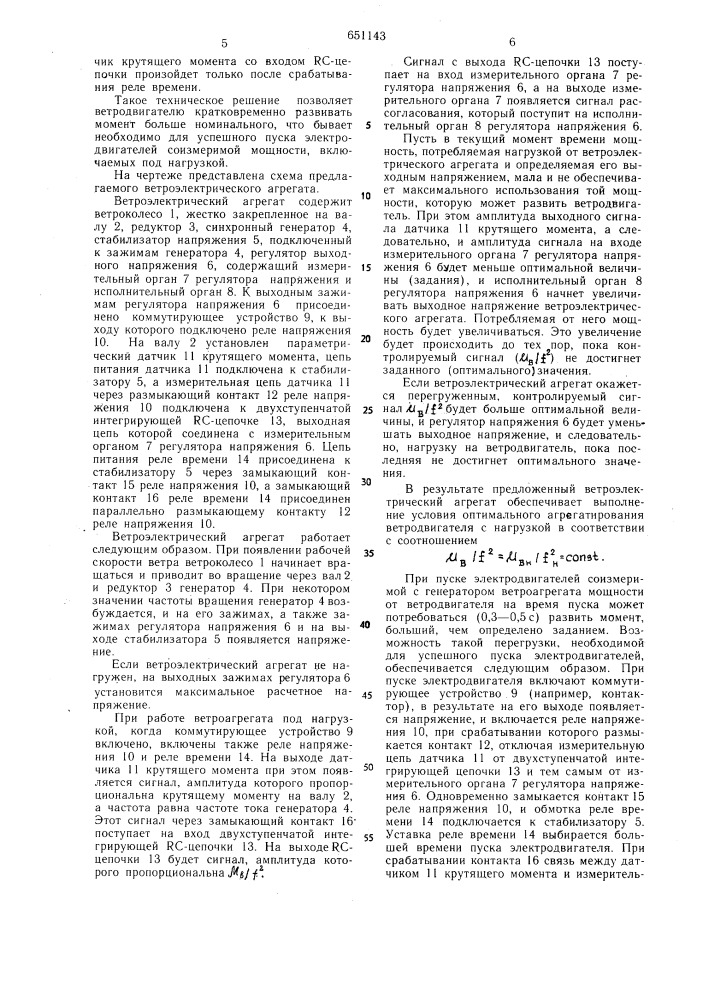 Ветроэлектрический агрегат (патент 651143)