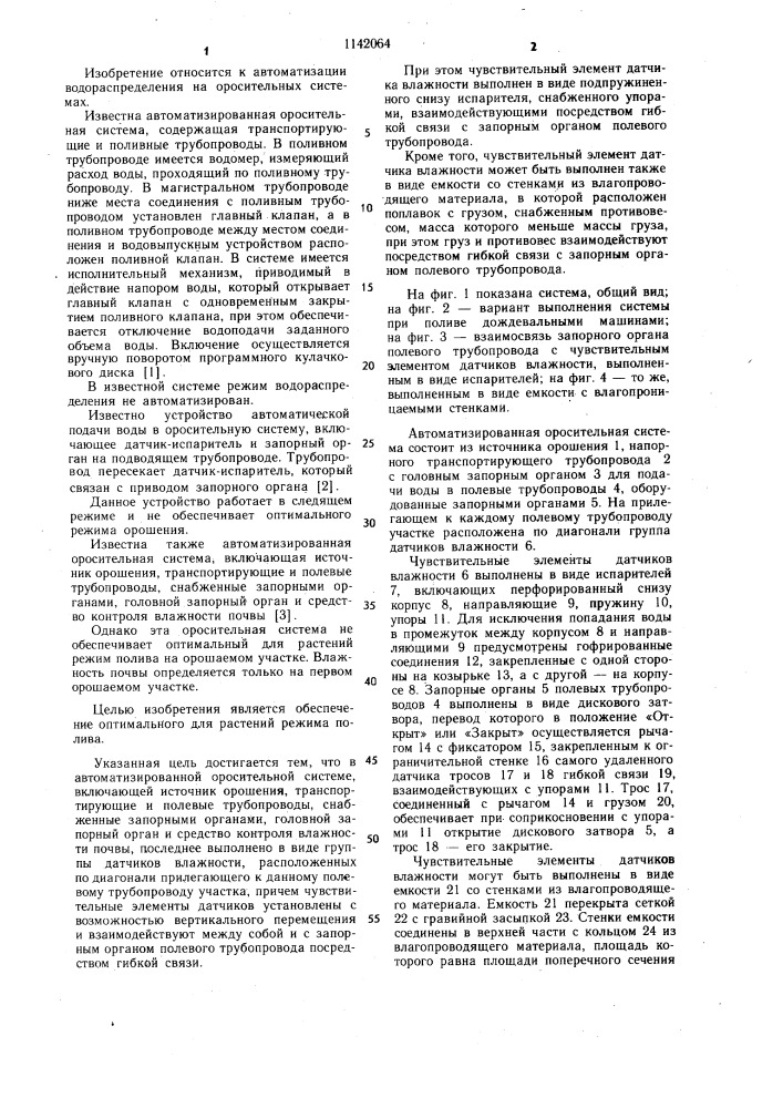 Автоматизированная оросительная система (патент 1142064)
