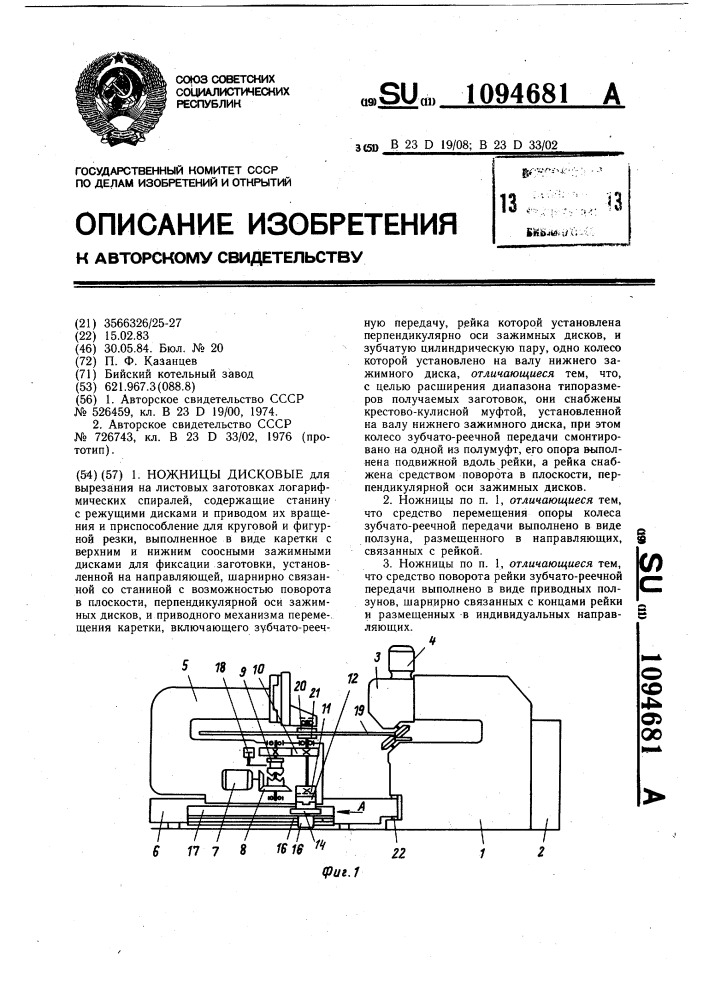 Ножницы дисковые (патент 1094681)