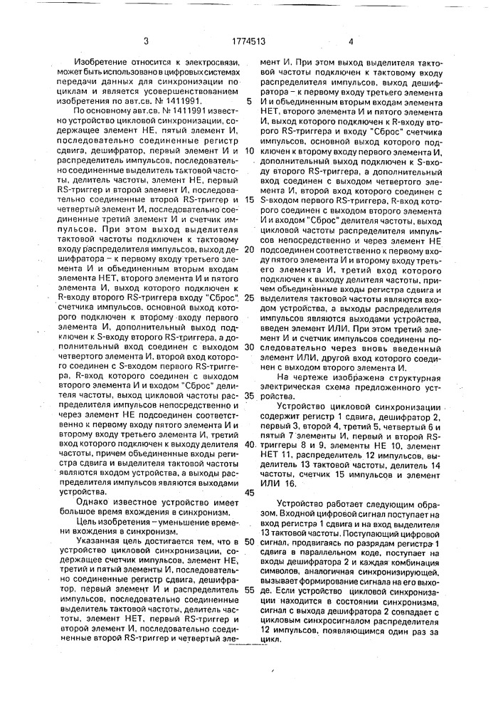 Устройство цикловой синхронизации (патент 1774513)