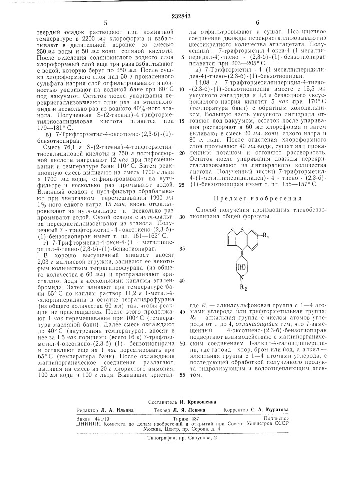 Способ получения производных тиенобензотиопирана (патент 232843)