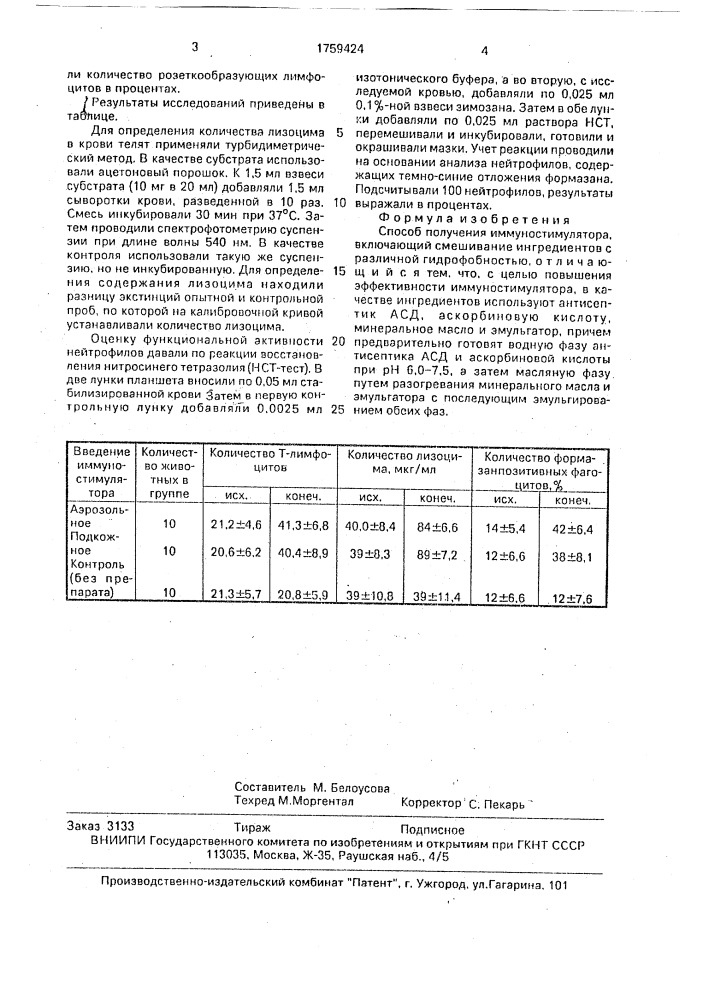 Способ получения иммуностимулятора (патент 1759424)