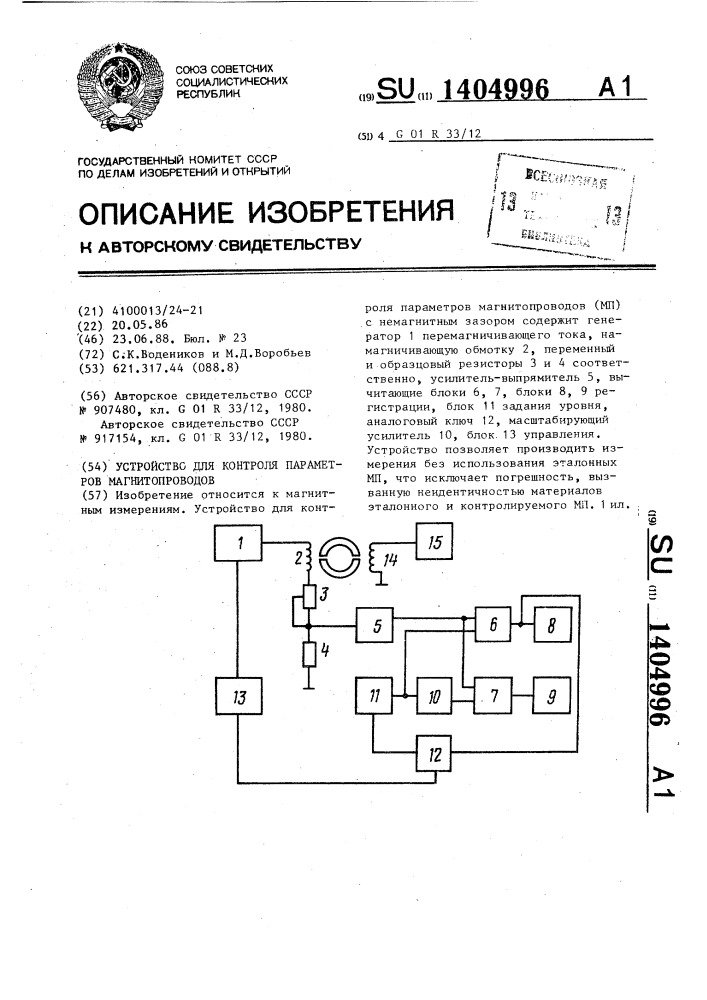 Устройство для контроля параметров магнитопроводов (патент 1404996)