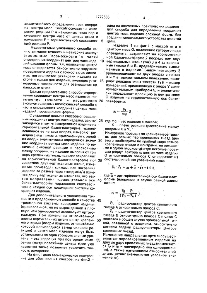 Способ определения координат центра масс изделия (патент 1772636)