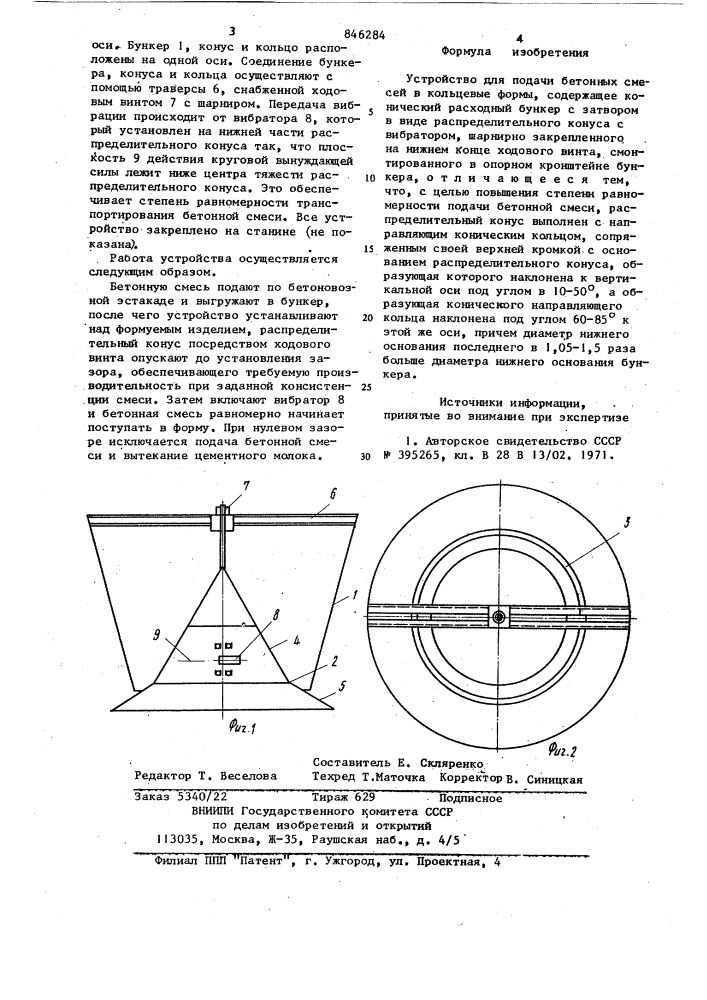 Устройство для подачи бетонныхсмесей b кольцевые формы (патент 846284)