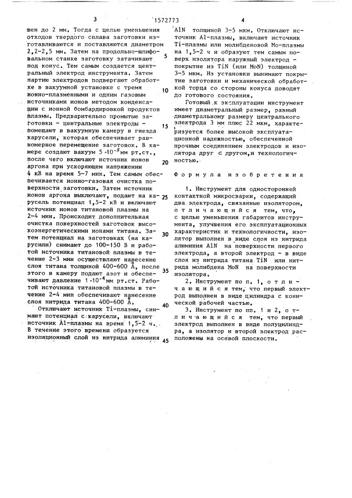 Инструмент для односторонней контактной микросварки (патент 1572773)