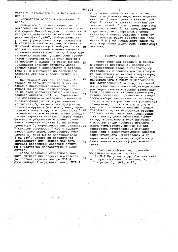 Устройство для передачи и приема дискретной информации (патент 663124)