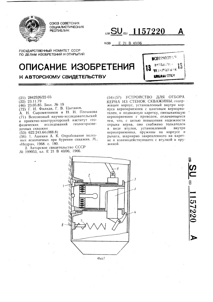 Устройство для отбора керна из стенок скважины (патент 1157220)