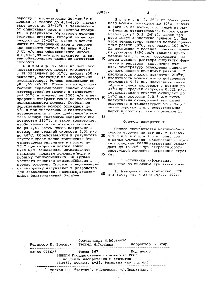 Способ производства молочно-белкового сгустка (патент 880392)