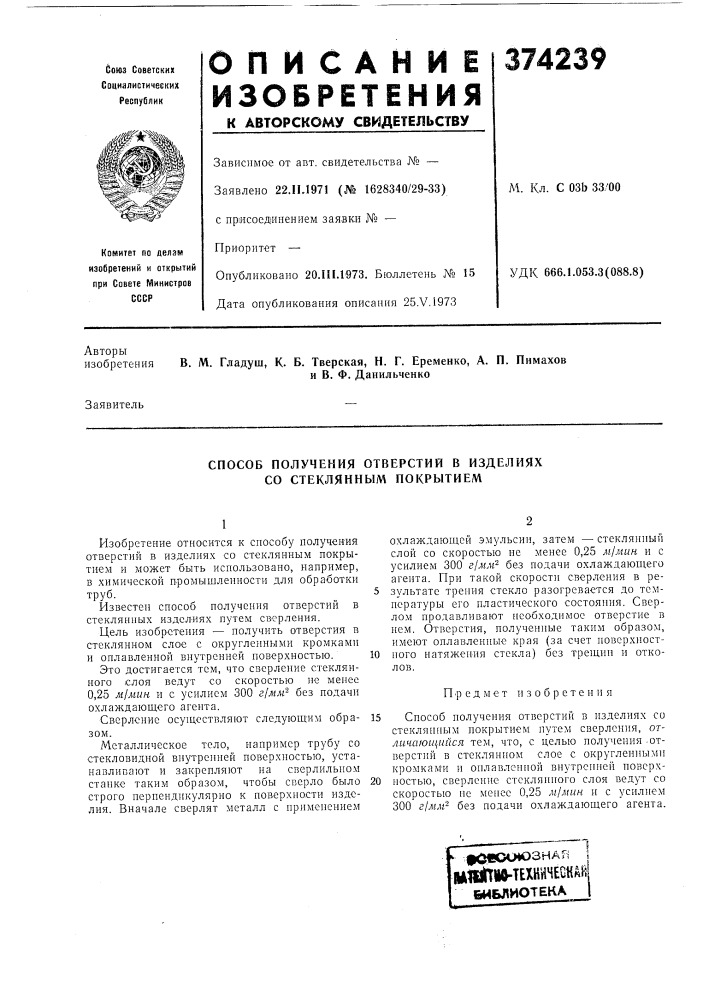 Способ получения отверстий в изделиях со стеклянным покрытием (патент 374239)