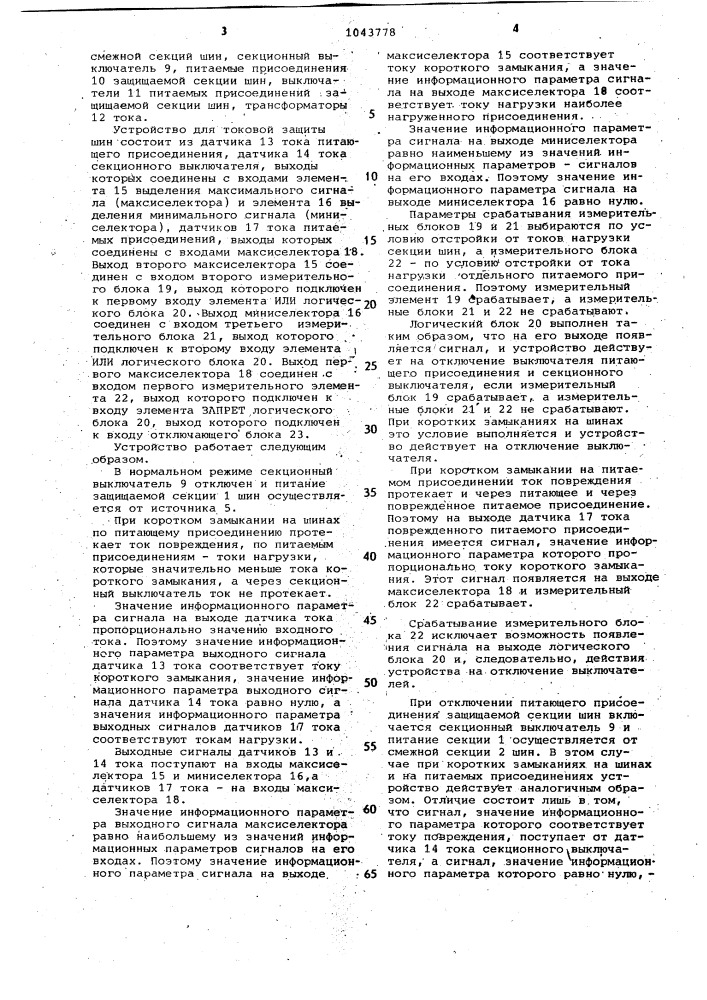 Устройство для токовой защиты секционированной системы шин (патент 1043778)