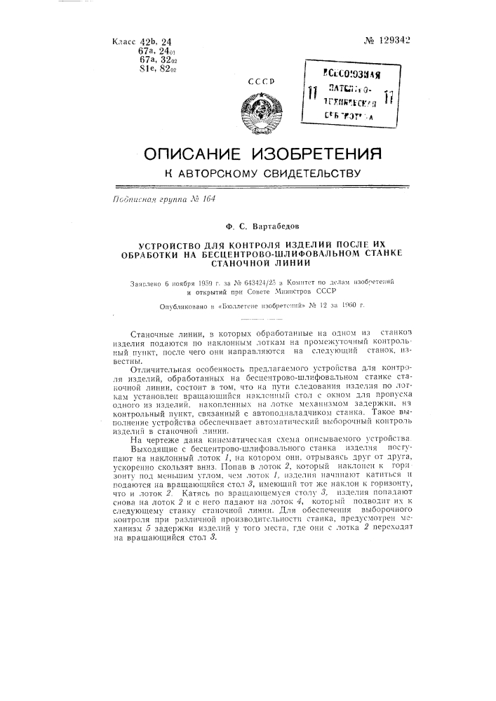 Устройство для контроля изделий после их обработки на бесцентрово-шлифовальном станке станочной линии (патент 129342)