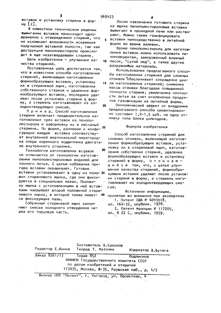 Способ изготовления стержней для сложных отливок (патент 969423)